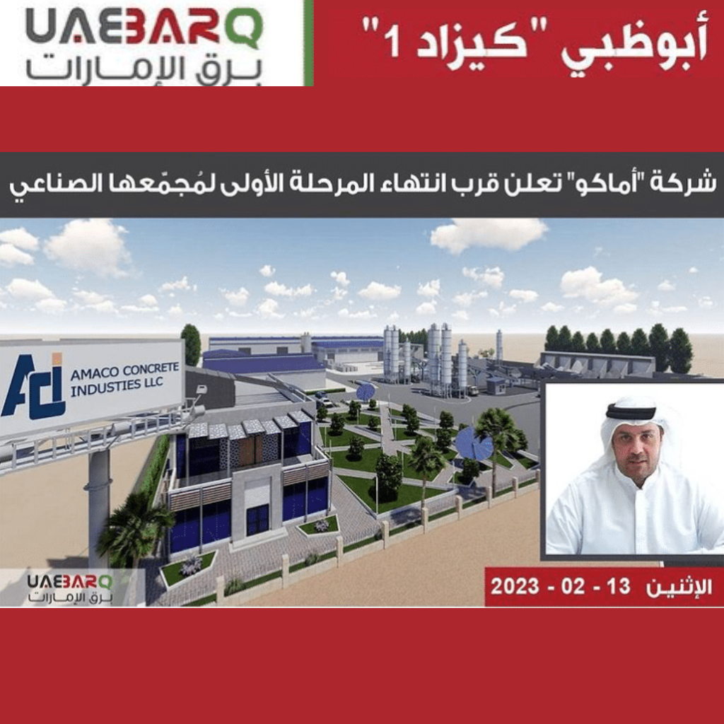 شركة أماكو تعلن قرب انتهاء المرحلة الأولى لمُجمّعها الصناعي